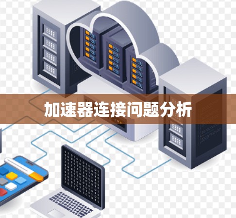 加速器连接问题分析