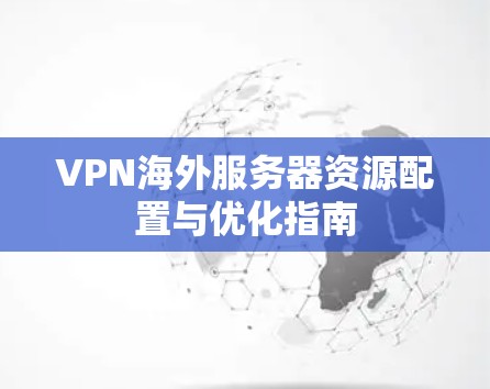 VPN海外服务器资源配置与优化指南