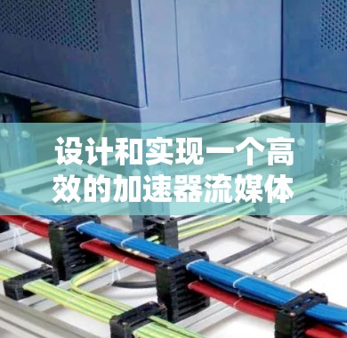 设计和实现一个高效的加速器流媒体节点涉及多个关键环节，每个环节都需要仔细考虑和优化。以下是实现流媒体节点的分步说明
