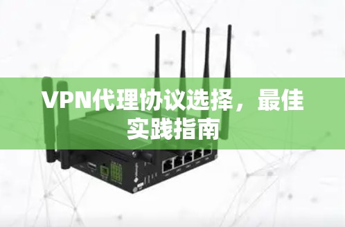 VPN代理协议选择,最佳实践指南
