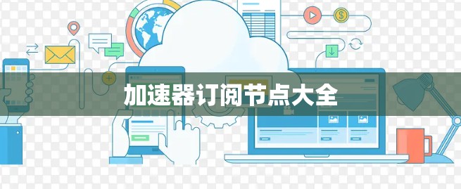 加速器订阅节点大全
