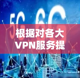 根据对各大VPN服务提供商的综合评估，以下是基于稳定性的排行榜