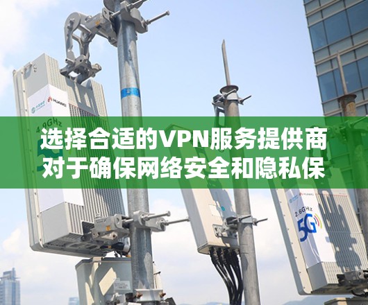 选择合适的VPN服务提供商对于确保网络安全和隐私保护至关重要,尤其是在面对中国严格的网络环境时。以下是对各主要VPN服务提供商的地区节点情况和推荐