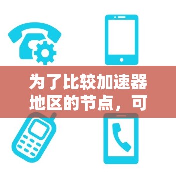 为了比较加速器地区的节点,可以从以下几个方面进行分析