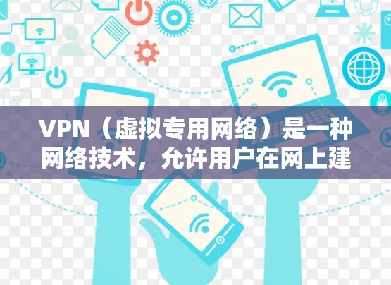 VPN（虚拟专用网络）是一种网络技术，允许用户在网上建立安全、匿名的连接。免费VPN服务可以让用户在不支付费用的情况下享受VPN的优势，但通常这些服务可能有使用限制或广告