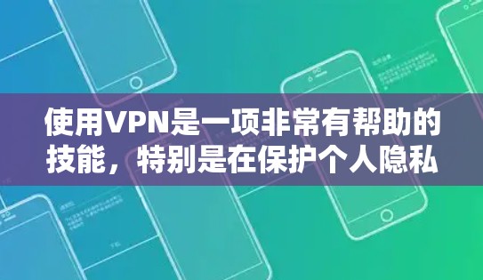 使用VPN是一项非常有帮助的技能,特别是在保护个人隐私和网络安全方面。以下是一个详细的步骤指南,帮助你顺利开始使用VPN