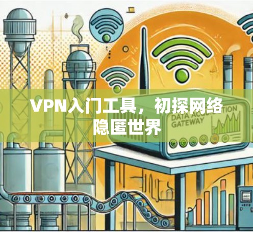 VPN入门工具，初探网络隐匿世界