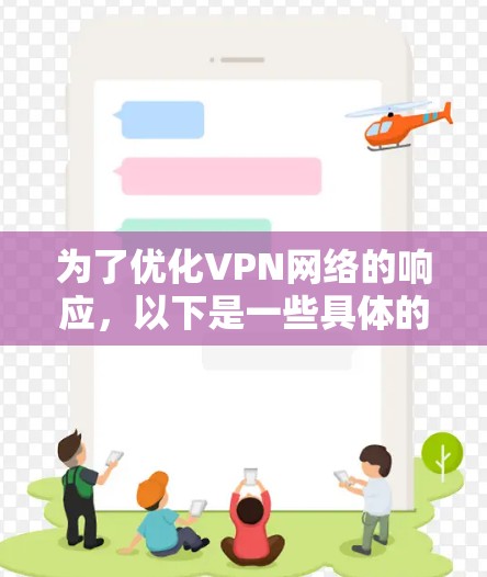 为了优化VPN网络的响应,以下是一些具体的步骤和建议