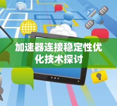 加速器连接稳定性优化技术探讨