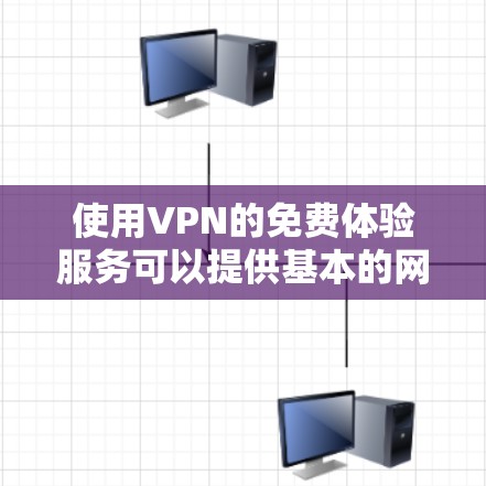 使用VPN的免费体验服务可以提供基本的网络安全和隐私保护,但也伴随着一些限制和潜在的风险。以下是关于免费VPN的详细分析和建议