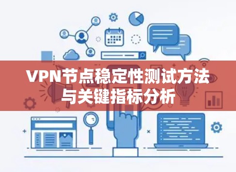 VPN节点稳定性测试方法与关键指标分析