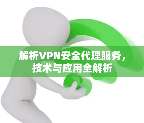 解析VPN安全代理服务，技术与应用全解析